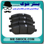 لنت ترمز جلو میتسوبیشی لنسر 2014-2018 برند ساخت کره جنوبی با بهترین قیمت در فروشگاه مستر شوک (آقای کمک فنر) مرکز فروش کمک فنر KYB و قطعات یدکی خودرو