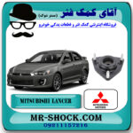 توپی سر کمک جلو میتسوبیشی لنسر 2014-2018 برند اصلی میتسوبیشی موتور با تضمین اصالت با بهترین قیمت در فروشگاه مستر شوک (آقای کمک فنر) مرکز فروش کمک فنر KYB و قطعات یدکی خودرو