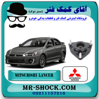 توپی سر کمک جلو میتسوبیشی لنسر 2014-2018 برند اصلی میتسوبیشی موتور با تضمین اصالت با بهترین قیمت در فروشگاه مستر شوک (آقای کمک فنر) مرکز فروش کمک فنر KYB و قطعات یدکی خودرو