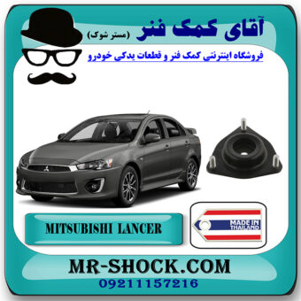 توپی سر کمک جلو میتسوبیشی لنسر 2014-2018 برند تجاری ساخت تایلند/تایوان با بهترین قیمت در فروشگاه مستر شوک (آقای کمک فنر) مرکز فروش کمک فنر KYB و قطعات یدکی خودرو