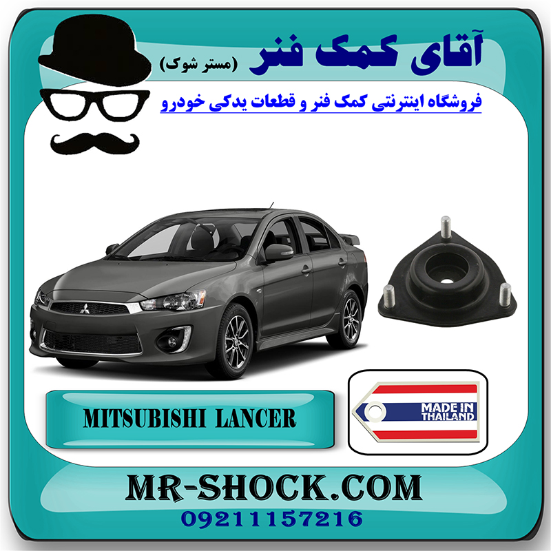 LANCER 2014 THAILAND=MN101372-1 توپی سر کمک جلو میتسوبیشی لنسر 2014-2018 برند تجاری ساخت تایلند/تایوان با بهترین قیمت در فروشگاه مستر شوک (آقای کمک فنر) مرکز فروش کمک فنر KYB و قطعات یدکی خودرو