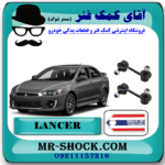 میل موجگیر عقب میتسوبیشی لنسر 2014-2018 برند ساخت تایلند با بهترین قیمت در فروشگاه مستر شوک (آقای کمک فنر) مرکز فروش کمک فنر KYB و قطعات یدکی خودرو