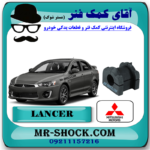 لاستیک چاکدار جلو میتسوبیشی لنسر 2014-2018 برند اصلی میتسوبیشی موتور با بهترین قیمت در فروشگاه آقای کمک فنر (مستر شوک) مرکز فروش کمک فنر KYB و قطعات یدکی خودرو