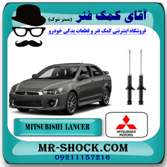 کمک فنر عقب میتسوبیشی لنسر 2016-2018 موتور 1800 برند اصلی میتسوبیشی موتور با تضمین اصالت با بهترین قیمت در فروشگاه مستر شوک (آقای کمک فنر) مرکز فروش کمک فنر KYB و قطعات یدکی خودرو