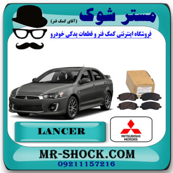 لنت ترمز جلو میتسوبیشی لنسر 2014-2018 برند اصلی میتسوبیشی موتور با بهترین قیمت در فروشگاه مستر شوک (آقای کمک فنر) مرکز فروش کمک فنر KYB و قطعات یدکی خودرو
