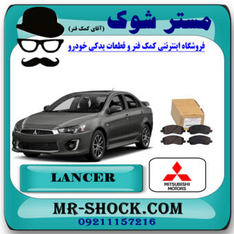 لنت ترمز عقب میتسوبیشی لنسر 2016-2018 موتور 1800 برند اصلی میتسوبیشی موتور با بهترین قیمت در فروشگاه مستر شوک (آقای کمک فنر) مرکز فروش کمک فنر KYB و قطعات یدکی خودرو
