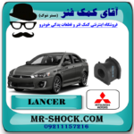 لاستیک چاکدار عقب میتسوبیشی لنسر 2016-2018 موتور 1800 برند اصلی میتسوبیشی موتور با بهترین قیمت در فروشگاه مستر شوک (آقای کمک فنر) مرکز فروش کمک فنر KYB و قطعات یدکی خودرو