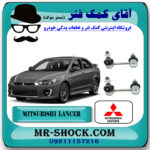 میل موجگیر عقب میتسوبیشی لنسر 2016-2018 موتور 1800 برند اصلی میتسوبیشی موتور با تضمین اصالت با بهترین قیمت در فروشگاه مستر شوک (آقای کمک فنر) مرکز فروش کمک فنر KYB و قطعات یدکی خودرو
