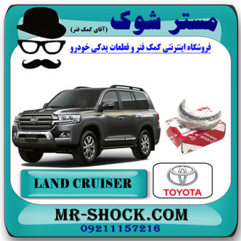 یاتاقان ثابت تویوتا لندکروز 8 سیلندر 2005-2014 برند اصلی تویوتا جنیون با بهترین قیمت در فروشگاه مستر شوک (آقای کمک فنر) مرکز فروش کمک فنر KYB و قطعات یدکی خودرو