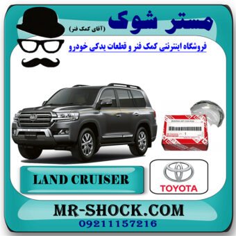 یاتاقان متحرک تویوتا لندکروز 8 سیلندر 2005-2014 برند اصلی تویوتا جنیون با بهترین قیمت در فروشگاه مستر شوک (آقای کمک فنر) مرکز فروش کمک فنر KYB و قطعات یدکی خودرو