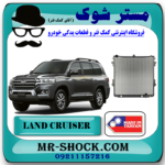 رادیاتور آب تویوتا لندکروز 8 سیلندر 2006-2014 برند ساخت تایوان با بهترین قیمت در فروشگاه مستر شوک (آقای کمک فنر) مرکز فروش کمک فنر KYB و قطعات یدکی خودرو