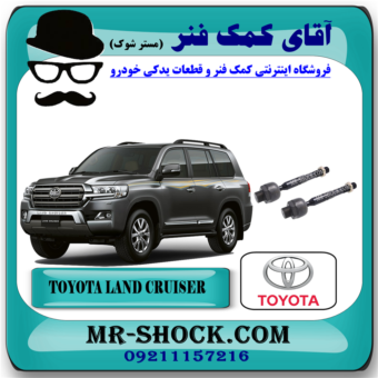 میل فرمان (قرقری فرمان) تویوتا لندکروز 2008-2015 برند اصلی تویوتا جنیون با بهترین قیمت در فروشگاه آقای کمک فنر (مستر شوک) مرکز فروش کمک فنر KYB و قطعات یدکی خودرو
