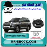 توپی سر کمک فنر جلو تویوتا لندکروز 2008-2015 سیستم 6 سیلندر برند اصلی تویوتا جنیون با بهترین قیمت در فروشگاه آقای کمک فنر (مستر شوک) مرکز فروش تخصصی کمک فنر KYB و قطعات یدکی خودرو