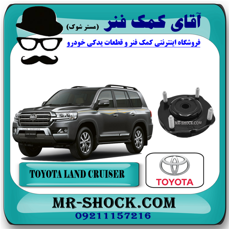 LAND CRUISER 2008 OEM=48609-60070-71 توپی سر کمک فنر جلو تویوتا لندکروز 2008-2015 سیستم 6 سیلندر برند اصلی تویوتا جنیون با بهترین قیمت در فروشگاه آقای کمک فنر (مستر شوک) مرکز فروش تخصصی کمک فنر KYB و قطعات یدکی خودرو