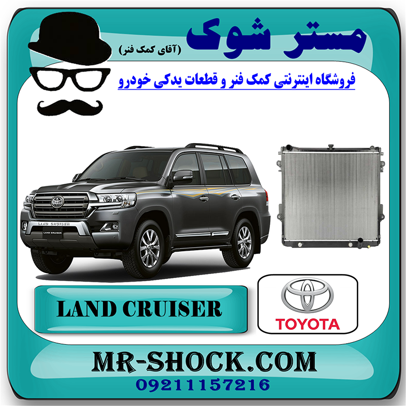 LAND CRUISER 2010 OEM=16400-50384-1 رادیاتور آب تویوتا لندکروز 8 سیلندر 2010-2014 برند اصلی تویوتا جنیون با بهترین قیمت در فروشگاه مستر شوک (آقای کمک فنر) مرکز فروش کمک فنر KYB و قطعات یدکی خودرو