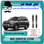 کمک فنر عقب تویوتا لندکروز 2010-2015 برند اصلی جنیون پارتس با بهترین قیمت در فروشگاه آقای کمک فنر (مستر شوک) مرکز فروش اینترنتی تخصصی کمک فنر KYB و طعات یدکی خودرو