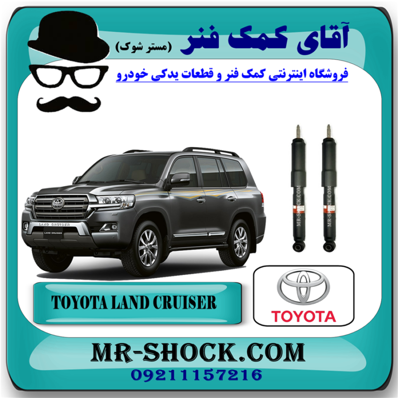 کمک فنر عقب تویوتا لندکروز 2010-2015 برند اصلی جنیون پارتس با بهترین قیمت در فروشگاه آقای کمک فنر (مستر شوک) مرکز فروش اینترنتی تخصصی کمک فنر KYB و طعات یدکی خودرو