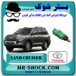 سوییچ استپ ترمز تویوتا لندکروز 2010-2015 برند اصلی تویوتا جنیون با بهترین قیمت در فروشگاه مستر شوک ( آقای کمک فنر ) مرکز فروش تخصصی کمک فنر KYB و قطعات یدکی خودرو