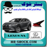 چراغ خطر گلگیر عقب لکسوس NX300 برند اصلی تویوتا جنیون با بهترین قیمت در فروشگاه مستر شوک (آقای کمک فنر) مرکز فروش تخصصی کمک فنر KYB و قطعات یدکی خودرو
