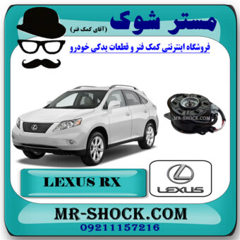 موتور فن رادیاتور آب تویوتا لکسوس RX350 مدل 2007-2008 برند اصلی تویوتا جنیون با بهترین قیمت در فروشگاه مستر شوک (آقای کمک فنر) مرکز فروش تخصصی کمک فنر KYB و قطعات یدکی خودرو