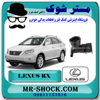 سه راهی رادیاتور آب تویوتا لکسوس RX350 مدل 2007-2008 برند اصلی تویوتا جنیون با بهترین قیمت در فروشگاه مستر شوک (آقای کمک فنر) مرکز فروش تخصصی کمک فنر KYB و قطعات یدکی خودرو