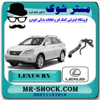 شیلنگ چپ رادیاتور آب تویوتا لکسوس RX350 مدل 2007-2008 برند اصلی تویوتا جنیون با بهترین قیمت در فروشگاه مستر شوک (آقای کمک فنر) مرکز فروش تخصصی کمک فنر KYB و قطعات یدکی خودرو