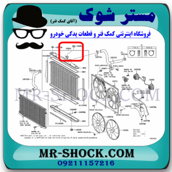 درب رادیاتور آب تویوتا لکسوس RX350 مدل 2010-2011 برند ساخت ژاپن با بهترین قیمت در فروشگاه مستر شوک (آقای کمک فنر) مرکز فروش کمک فنر KYB و قطعات یدکی خودرو