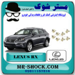 خار لنت ترمز جلو لکسوس RX350 مدل 2010-2013 برند اصلی تویوتا جنیون با بهترین قیمت در فروشگاه مستر شوک (آقای کمک فنر) مرکز فروش تخصصی کمک فنر KYB و قطعات یدکی خودرو