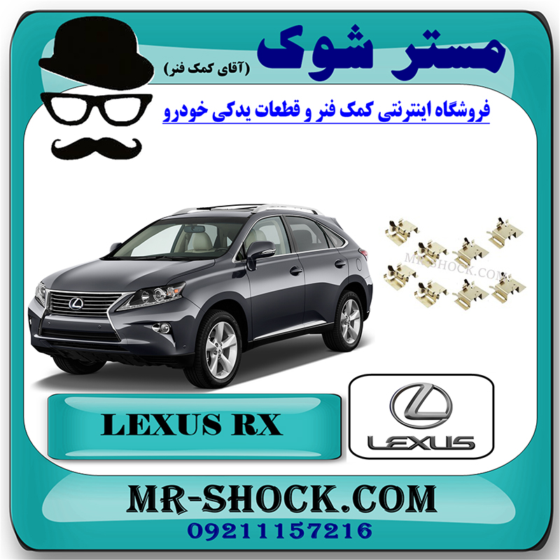 LEXUS RX350 2010 OEM=04947-48080-2 خار لنت ترمز جلو لکسوس RX350 مدل 2010-2013 برند اصلی تویوتا جنیون با بهترین قیمت در فروشگاه مستر شوک (آقای کمک فنر) مرکز فروش تخصصی کمک فنر KYB و قطعات یدکی خودرو