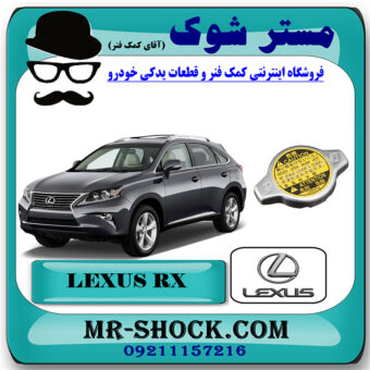 درب رادیاتور آب تویوتا لکسوس RX350 مدل 2010-2011 برند اصلی تویوتا جنیون با بهترین قیمت در فروشگاه مستر شوک (آقای کمک فنر) مرکز فروش تخصصی کمک فنر KYB و قطعات یدکی خودرو