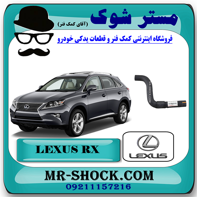 LEXUS RX350 2010 OEM=16571-31260-2 شیلنگ بالا رادیاتور آب لکسوس RX350 مدل 2010-2011 برند اصلی تویوتا جنیون با بهترین قیمت در فروشگاه مستر شوک (آقای کمک فنر) مرکز فروش تخصصی کمک فنر KYB و قطعات یدکی خودرو
