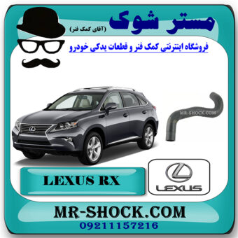 شیلنگ پایین رادیاتور آب لکسوس RX350 مدل 2010-2011 برند اصلی تویوتا جنیون با بهترین قیمت در فروشگاه مستر شوک (آقای کمک فنر) مرکز فروش تخصصی کمک فنر KYB و قطعات یدکی خودرو