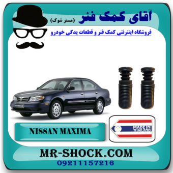 گردگیر کمک عقب نیسان ماکسیما برند ساخت تایلند با بهترین قیمت در فروشگاه مستر شوک (آقای کمک فنر) مرکز فروش کمک فنر KYB و قطعات یدکی خودرو