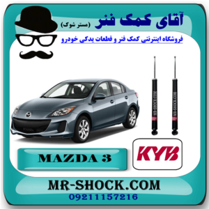 کمک فنر عقب مزدا 3 جدید (NEW) برند KYB ژاپن با بهترین قیمت در فروشگاه آقای کمک فنر (مستر شوک) مرکز فروش کمک فنر KYB و قطعات یدکی خودرو