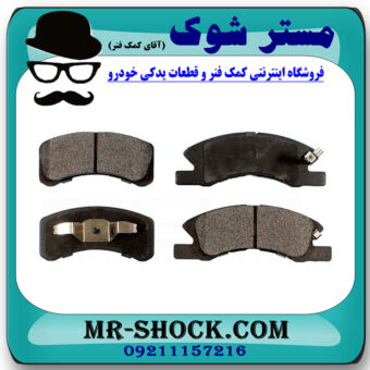لنت ترمز جلو میتسوبیشی میراژ برند ساخت ژاپن با بهترین قیمت در فروشگاه مستر شوک (آقای کمک فنر) مرکز فروش کمک فنر KYB و قطعات یدکی خودرو