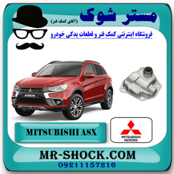 صافی گیربکس (فیلتر گیربکس) میتسوبیشی ASX برند اصلی میتسوبیشی موتور با بهترین قیمت در فروشگاه مستر شوک (آقای کمک فنر) مرکز فروش تخصصی کمک فنر KYB و قطعات یدکی خودرو