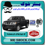 نیسان پیکاپ برند تجاری ساخت ژاپن شامل (دیسک و صفحه و بلبرینگ کلاچ) با بهترین قیمت در فروشگاه آقای کمک فنر (مستر شوک) مرکز فروش کمک فنر KYB و قطعات یدکی خودرو