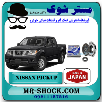 نیسان پیکاپ برند تجاری ساخت ژاپن شامل (دیسک و صفحه و بلبرینگ کلاچ) با بهترین قیمت در فروشگاه آقای کمک فنر (مستر شوک) مرکز فروش کمک فنر KYB و قطعات یدکی خودرو