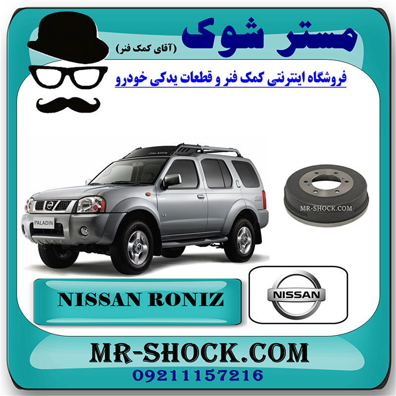 NISSAN-RONIZ-OEMSL1500-1 کاسه ترمز چرخ عقب نیسان رونیز برند اصلی نیسان موتور با بهترین قیمت در فروشگاه مستر شوک (آقای کمک فنر) مرکز فروش کمک فنر KYB و قطعات یدکی خودرو