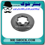 دیسک ترمز چرخ جلو نیسان رونیز  برند اصلی نیسان موتور با بهترین قیمت در فروشگاه مستر شوک (آقای کمک فنر) مرکز فروش کمک فنر KYB و قطعات یدکی خودرو