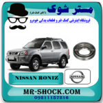 بلبرینگ کلاچ نیسان رونیز برند اصلی نیسان موتور با بهترین قیمت در فروشگاه مستر شوک (آقای کمک فنر) مرکز فروش تخصصی کمک فنر KYB و قطعات یدکی خودرو