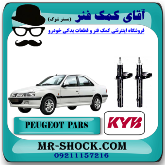 کمک فنر جلو پژو پارس برند KYB اسپانیا (روغنی) با بهترین قیمت و کیفیت در فروشگاه آقای کمک فنر (مسترشوک) مرکز فروش تخصصی کمک فنر KYB و قطعات یدکی خودرو