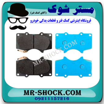 لنت ترمز جلو تویوتا پرادو 2005-2009 برند اصلی تویوتا جنیون با بهترین قیمت و کیفیت در فروشگاه آقای کمک فنر (مستر شوک) مرکز فروش تخصصی کمک فنر KYB و قطعات یدکی خودرو