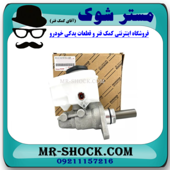 پمپ ترمز بالا تویوتا پرادو 2005-2009 برند اصلی تویوتا جنیون با بهترین قیمت در فروشگاه آقای کمک فنر (مستر شوک) مرکز فروش تخصصی کمک فنر KYB و قطعات یدکی خودرو
