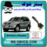 دسته راهنما تویوتا پرادو 2005-2009 برند اصلی تویوتا جنیون با بهترین قیمت در فروشگاه مستر شوک (آقای کمک فنر) مرکز فروش کمک فنر KYB و قطعات یدکی خودرو