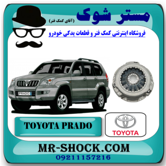 دیسک کلاچ تویوتا پرادو 4 سیلندر مدل 2006-2010 برند اصلی تویوتا جنیون با بهترین قیمت در فروشگاه آقای کمک فنر (مستر شوک) مرکز فروش تخصصی کمک فنر KYB و قطعات یدکی خودرو