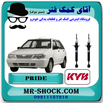 کمک فنر عقب پراید (همه مدلها) برند KYB ژاپن با بهترین قیمت و کیفیت در فروشگاه آقای کمک فنر (مستر شوک) مرکز فروش کمک فنر KYB و قطعات یدکی خودرو