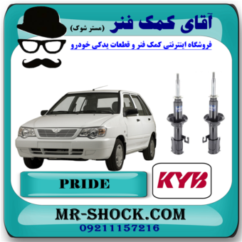 کمک فنر جلو پراید (همه مدلها) برند KYB ژاپن با بهترین قیمت و کیفیت در فروشگاه آقای کمک فنر (مستر شوک) مرکز فروش کمک فنر KYB و قطعات یدکی خودرو