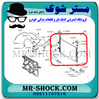 رادیاتور آب نیسان قشقایی 2009-2012 برند اصلی نیسان موتور با بهترین قیمت در فروشگاه مستر شوک (آقای کمک فنر) مرکز فروش کمک فنر KYB و قطعات یدکی خودرو