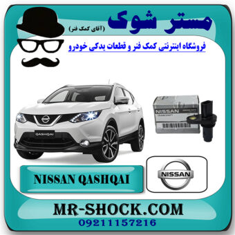 سنسور دور موتور نیسان قشقایی (سنسور میل لنگ) برند اصلی نیسان موتور با بهترین قیمت در فروشگاه مستر شوک (آقای کمک فنر) مرکز فروش کمک فنر KYB و قطعات یدکی خودرو